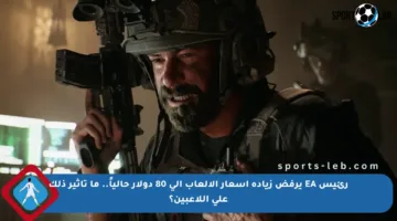 رئيس EA يرفض زيادة أسعار الألعاب إلى 80 دولار حالياً.. ما تأثير ذلك على اللاعبين؟